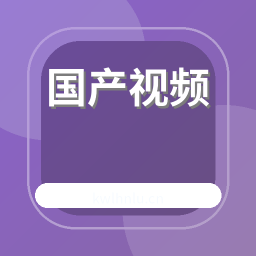 国产视频